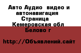 Авто Аудио, видео и автонавигация - Страница 2 . Кемеровская обл.,Белово г.